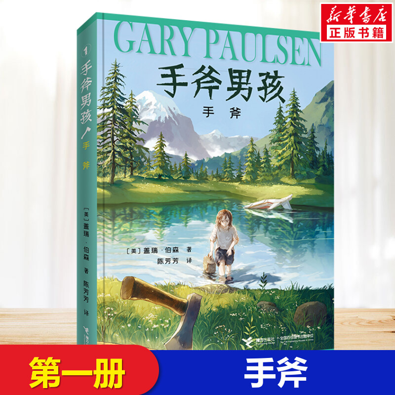 手斧 手斧男孩系列盖瑞伯森漫画卡通冒险故事接力出版社小学生三年级四年级五年级课外书经典儿童文学冒险励志故事小说