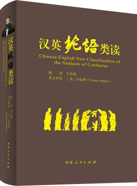汉英论语类读 牛青坡 编 英语翻译文教 新华书店正版图书籍 河南人民出版社