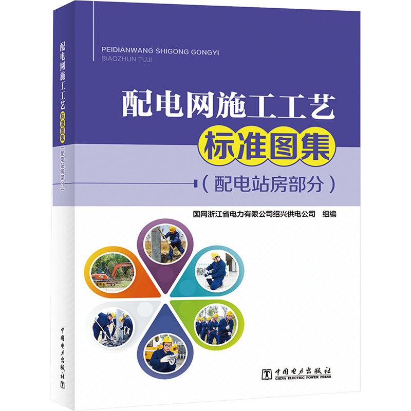 配电网施工工艺标准图集（配电站房部分） 国网浙江省电力有限公司绍兴供电公司 编 电工技术/家电维修专业科技