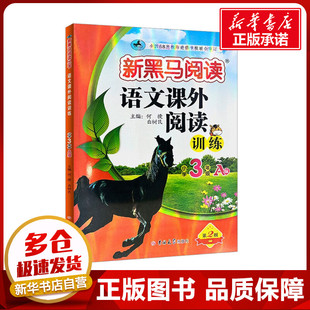 语文课外阅读训练 小学3年级 A版 第2版 何捷,白树民 编 小学教材文教 新华书店正版图书籍 吉林大学出版社