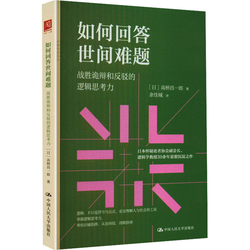 如何回答世间难题：战胜诡辩和反驳的逻辑思考力 (日)高桥昌一郎 著 余佳城 译 伦理学社科 新华书店正版图书籍
