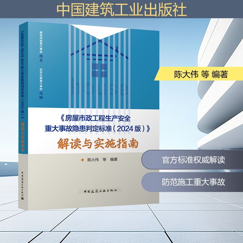 《房屋市政工程生产安全重大事故隐患判定标准(2024版)》解读与实施指南 陈大伟 等 编著 编 建筑/水利（新）专业科技