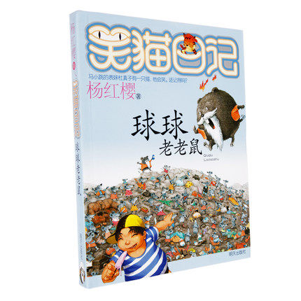 球球老老鼠 杨红樱 著 著 绘本/图画书/少儿动漫书少儿 新华书店正版图书籍 明天出版社