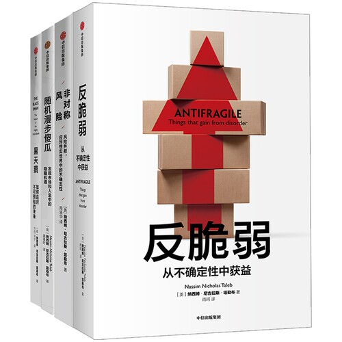 黑天鹅+非对称风险+反脆弱+随机漫步的傻瓜4册 (美)纳西姆·尼古拉斯·塔勒布(Nassim Nicholas Taleb) 著 万丹,刘宁 译 等