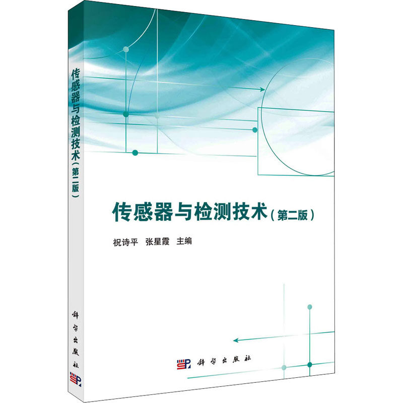 (按需印刷POD版)传感器与检测技术(第二版) 祝诗平,张星霞 编 大学教材大中专 新华书店正版图书籍 科学出版社