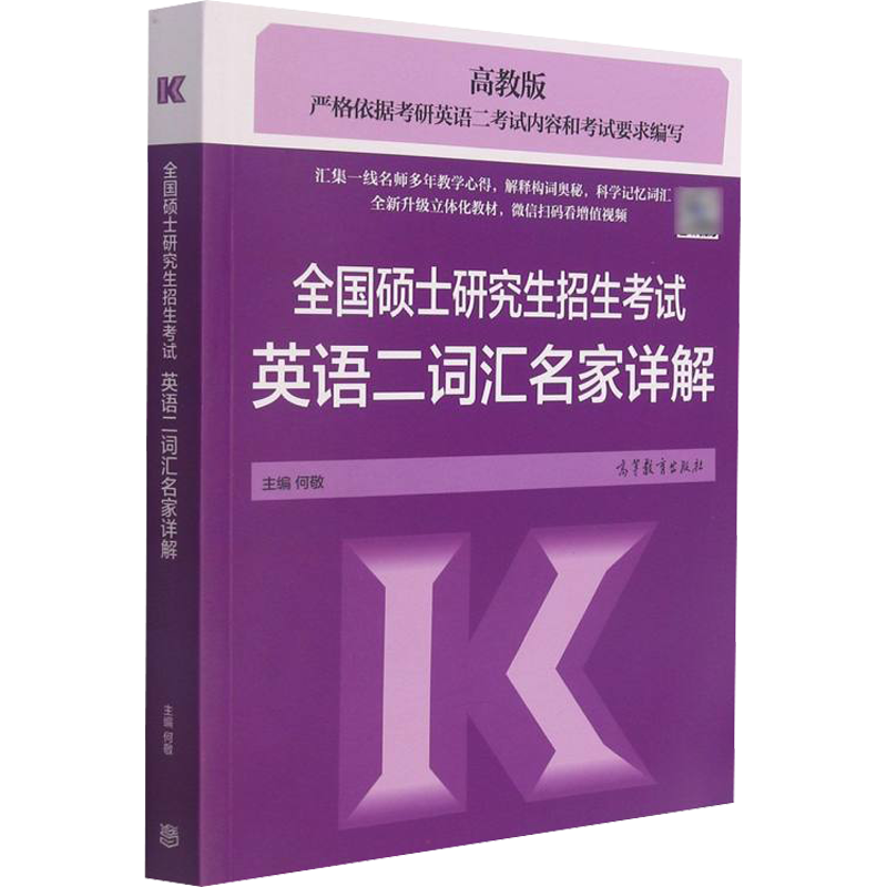 全国硕士研究生招生考试英语二词汇名家详解 高教版 何敬 编 考研（新）文教 新华书店正版图书籍 高等教育出版社
