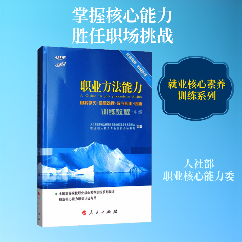 职业方法能力训练教程·中级 视频书 人力资源和社会保障部职业核心能力专业委员会秘书处 编 人力资源经管、励志