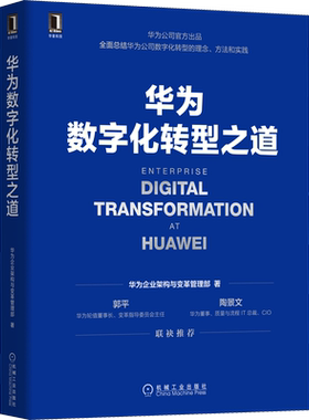 华为数字化转型之道 华为企业架构与变革管理部 著 企业管理经管、励志 新华书店正版图书籍 机械工业出版社