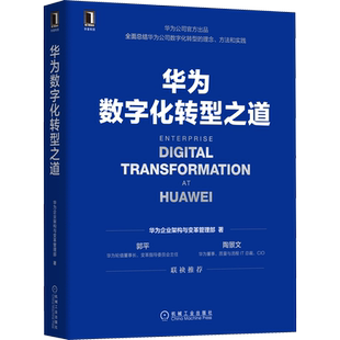 华为数字化转型之道 华为企业架构与变革管理部 著 企业管理经管、励志 新华书店正版图书籍 机械工业出版社