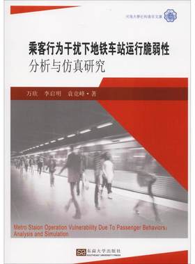乘客行为干扰下地铁车站运行脆弱性分析与仿真研究 万欣,李启明,袁竞峰 著 建筑/水利（新）专业科技 新华书店正版图书籍
