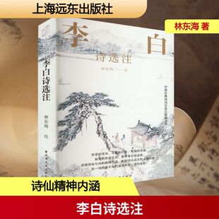 李白诗选注 林东海 文学理论/文学评论与研究文学 新华书店正版图书籍 上海远东出版社