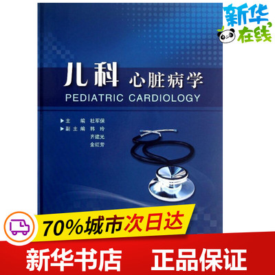 儿科心脏病学 杜军保 著作 内科学生活 新华书店正版图书籍 北京大学医学出版社