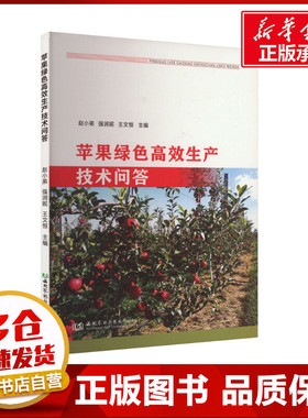 苹果绿色高效生产技术问答 赵小弟,强润妮,王文恒 编 农业基础科学专业科技 新华书店正版图书籍 西北农林科技大学出版社