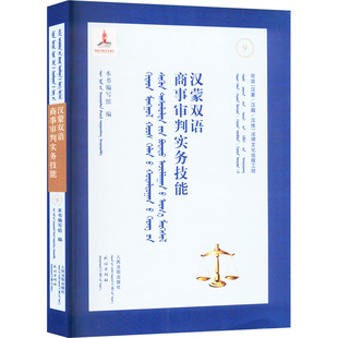 汉蒙双语商事审判实务技能 《汉蒙双语商事审判实务技能》编写组 编 司法案例/实务解析社科 新华书店正版图书籍 人民法院出版社