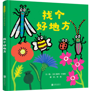 图画书 钟煜 绘 找个好地方 少儿动漫书少儿 北京联合出版 英 图书籍 译 公司 露西·卡曾斯 新华书店正版 绘本