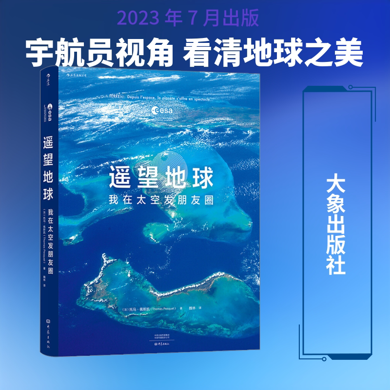 遥望地球 我在太空发朋友圈 (法)托马·佩斯凯 著 摄影艺术(新)专业科技 新华书店正版图书籍 大象出版社