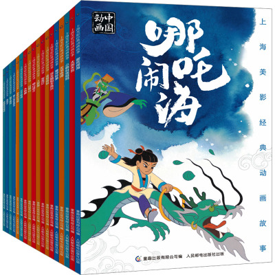 上海美影经典动画故事(网络版)(全24册) 上海美术电影制片厂 著 童趣出版有限公司 编 绘本/图画书/少儿动漫书少儿