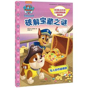 刘舒畅 汪汪队立大功儿童逆商培养美绘本.****宝藏之谜 著 美国尼克儿童频道 译 汪汪队立大功儿童逆商培养美绘本