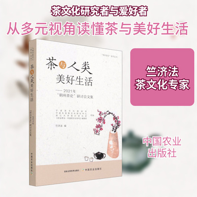 茶与人类美好生活——2021年