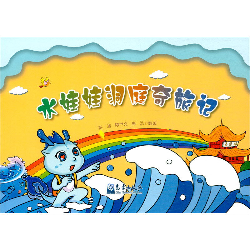 水娃娃洞庭奇旅记 彭洁,陈世文,朱浩 编 科普百科少儿 新华书店正版图