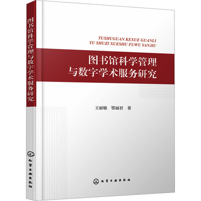 图书馆科学管理与数字学术服务研究 王丽敏,鄂丽君 著 图书馆学 档案学生活 新华书店正版图书籍 化学工业出版社