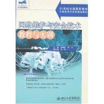 网络维护与安全技术教程与实训/21世纪全国高职高专计算机系列实用规划教材 韩最蛟 著作 著 大学教材大中专 新华书店正版图书籍