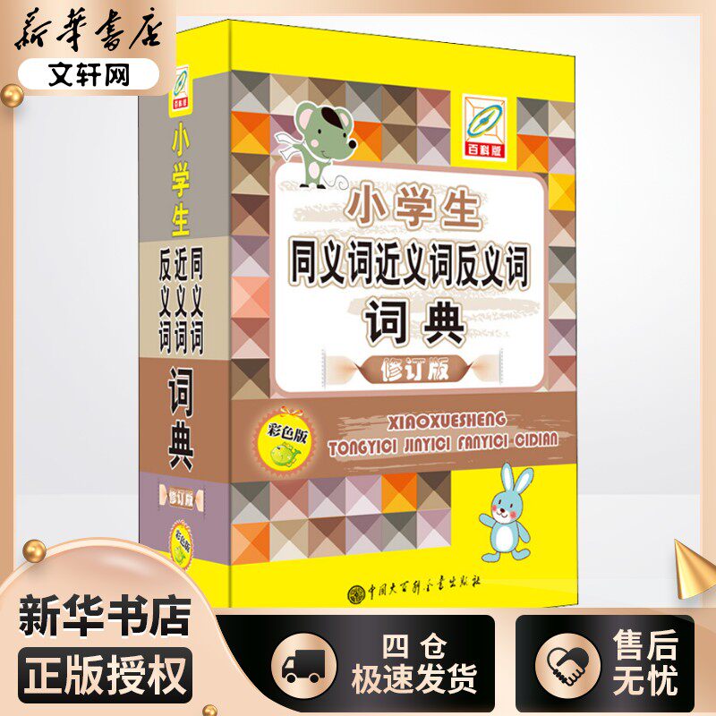 小学生同义词近义词反义词词典 彩色版 百科版 修订版 孙运生 编 汉语/辞典文教 新华书店正版图书籍 中国大百科全书出版社