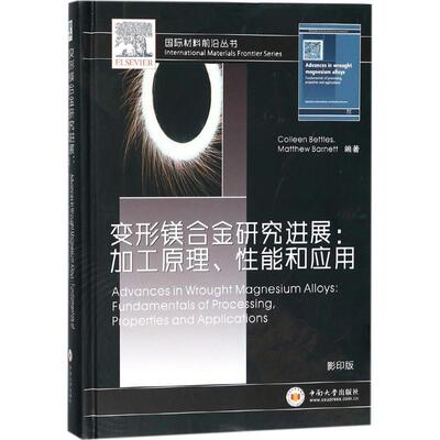变形镁合金研究进展影印版 (澳)科琳·贝特尔(Colleen Bettles),(澳)马修·巴尼特(Matthew Barnett) 编著 著作 著 冶金工业