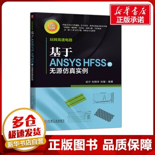 玩转高速电路：基于ANSYS HFSS的无源仿真实例 武宁,刘翔宇,刘强 编著 编 电子/通信（新）专业科技 新华书店正版图书籍