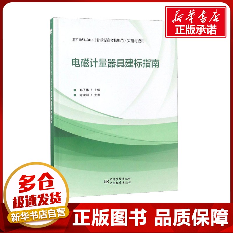 新华书店正版 计量标准