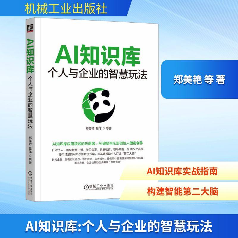 AI知识库：个人与企业的智慧玩法 郑美艳 等 著 著 计算机控制仿真与人工智能专业科技 新华书店正版图书籍 机械工业出版社