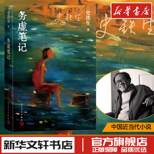 史铁生务虚笔记史铁生正版精装纪念版当代文学 我与地坛病隙碎笔作者 史铁生作品集 初高中学生推 荐阅读畅销书人民文学出版社