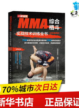 MMA综合格斗实战技术训练全书(全彩图解版) 继续者张付 编 体育运动(新)文教 新华书店正版图书籍 人民邮电出版社