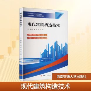 现代建筑构造技术 彭瑜,张译,王甜 主编 编 大学教材大中专 新华书店正版图书籍 西南交通大学出版社