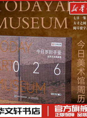 今日岁时手鉴 世界艺术典藏集 2026周历日历台历手账本今日美术馆官方博物馆名画鉴赏画集画册 新华书店正版图书籍 人民邮电出版社
