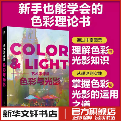 艺术家课堂 色彩与光影 英国3dtotal出版公司 编 李夏青 译 绘画（新）艺术 新华书店正版图书籍 人民邮电出版社