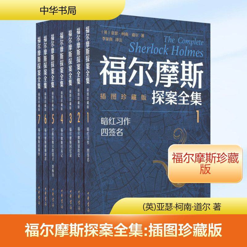 福尔摩斯探案全集 插图珍藏版(1-7) (英)亚瑟·柯南·道尔 著 李家真 译 绘本/图画书/少儿动漫书文学 新华书店正版图书籍,书籍/杂志/报纸,绘本/图画书/少儿动漫书,淘宝优惠券,粉丝福利购,淘宝优惠卷