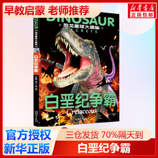 白垩纪争霸 龚勋 编 科普百科少儿 新华书店正版图书籍 汕头大学出版社