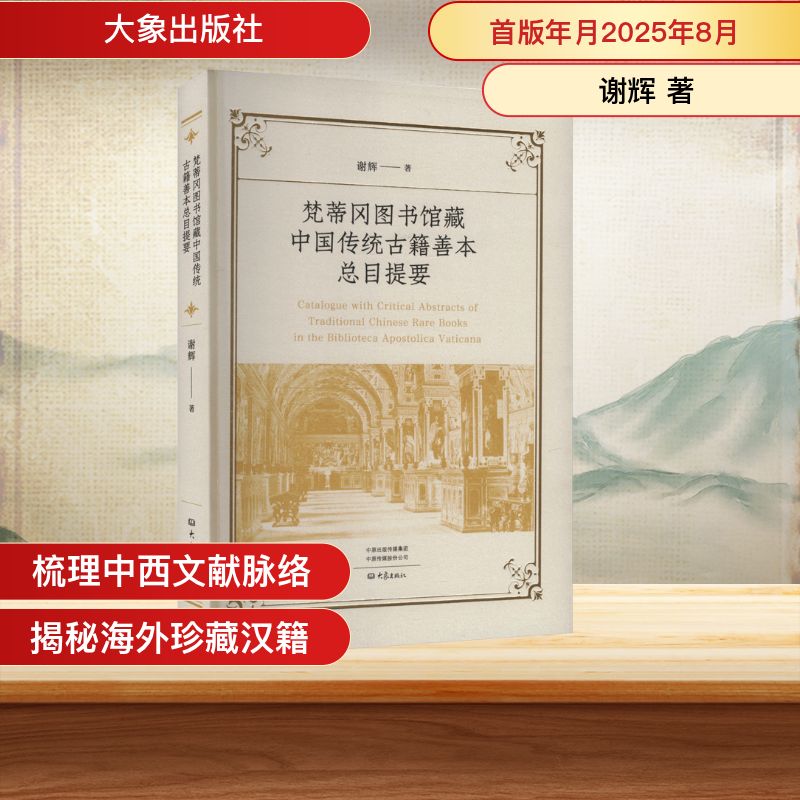 梵蒂冈图书馆藏中国传统古籍善本总目提要 谢辉 著 著 图书目录文摘索引社科 新华书店正版图书籍 大象出版社图片