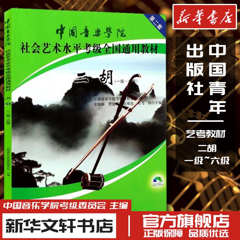二胡 第2套(一级~六级) 中国音乐学院考级委员会 编 音乐（新）艺术 新华书店正版图书籍 中国青年出版社