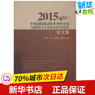 李风 2015年中国消防协会防火材料分会与建筑防火专业委员会学术会议论文集 新 主编 著作 水利 等 建筑 专业科技