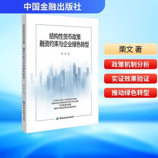 结构性货币政策、融资约束与企业绿色转型 栗文 著 著 大学教材经管、励志 新华书店正版图书籍 中国金融出版社