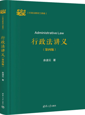 行政法讲义(第4版) 余凌云 著 大学教材大中专 新华书店正版图书籍 清华大学出版社