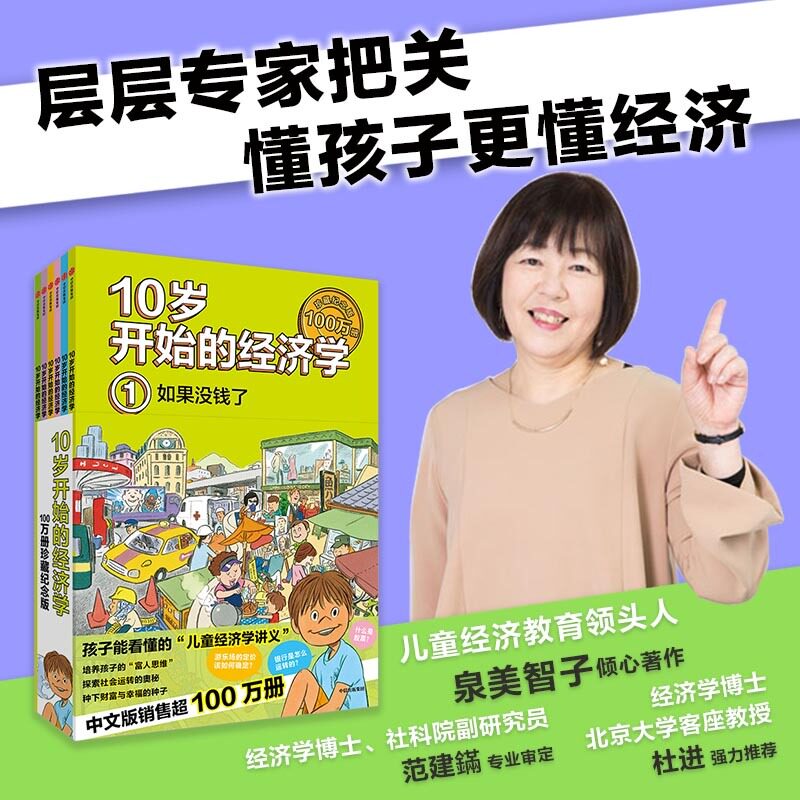 10岁开始的经济学 100万册珍藏纪念版 全套6册 孩子读得懂的经济学启蒙知识性趣味性建立对金钱的概念探索社会运转的奥秘正版