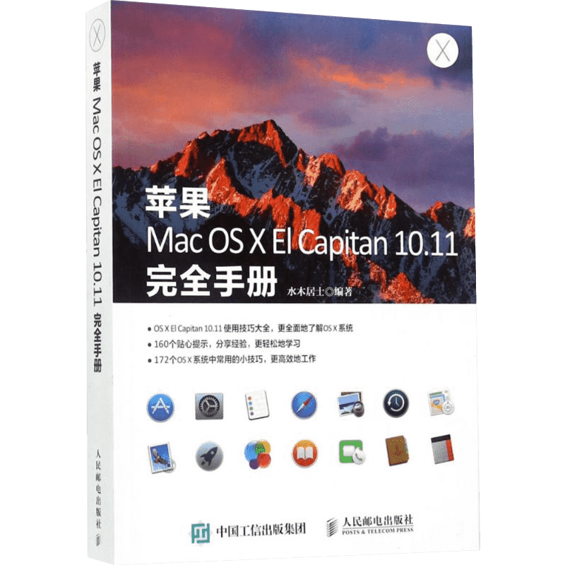 苹果Mac OS X El Capitan10.11完全手册 水木居士 编著 著作 软件工程专业科技 新华书店正版图书籍 人民邮电出版社