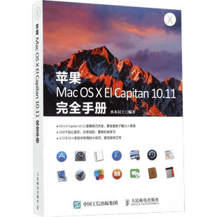 苹果Mac OS X El Capitan10.11完全手册 水木居士 编著 著作 软件工程专业科技 新华书店正版图书籍 人民邮电出版社