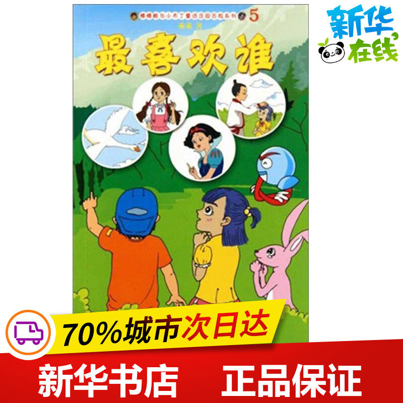 最喜欢谁 乘乘  著作 儿童文学少儿 新华书店正版图书籍 海天出版社