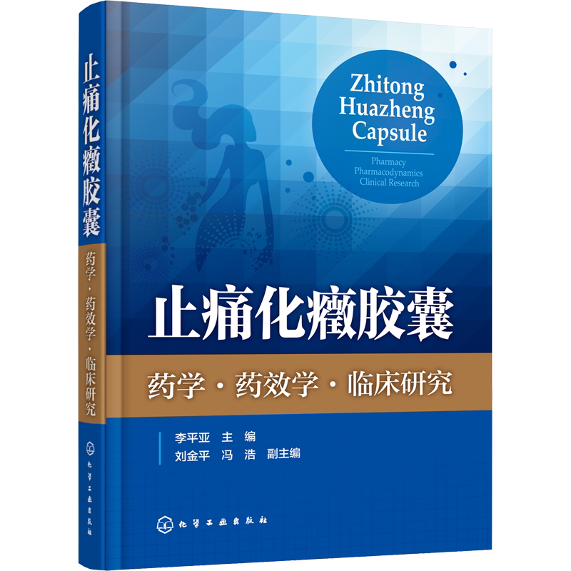 止痛化癥胶囊 药学·药效学·临床研究 李平亚 编 药学生活 新华书店正版图书籍 化学工业出版社