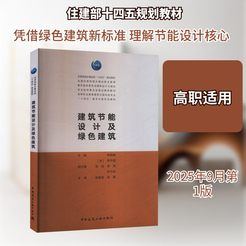 建筑节能设计及绿色建筑（赠教师课件） 李晓琳,(加)李书谊 主编;汤闯 等 副主编 编 大学教材大中专 新华书店正版图书籍