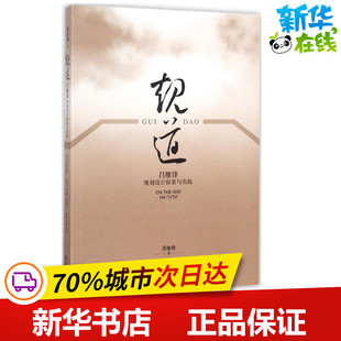 规道 吕维锋 著 建筑/水利(新)专业科技 新华书店正版图书籍 同济大学出版社
